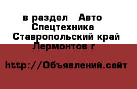  в раздел : Авто » Спецтехника . Ставропольский край,Лермонтов г.